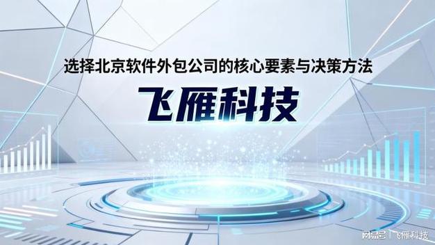 北京軟件外包公司選擇指南 核心要素與實(shí)戰(zhàn)方法